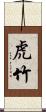 虎竹 Scroll