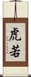 虎若 Scroll