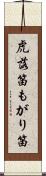虎落笛 Scroll