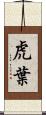 虎葉 Scroll