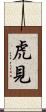 虎見 Scroll