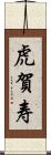 虎賀寿 Scroll