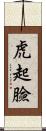 虎起臉 Scroll