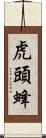 虎頭蜂 Scroll