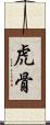 虎骨 Scroll