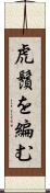 虎鬚を編む Scroll