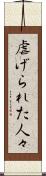 虐げられた人々 Scroll
