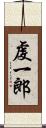 虔一郎 Scroll