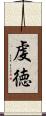 虔徳 Scroll