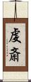 虔斎 Scroll