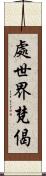 處世界梵偈 Scroll