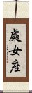 Virgo Zodiac Symbol / Sign (Chinese) Scroll