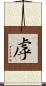虖 Scroll