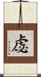 虙 Scroll