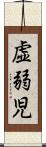 虚弱児 Scroll