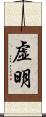 虚明 Scroll