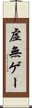 虚無ゲー Scroll