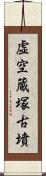 虚空蔵塚古墳 Scroll