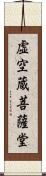 虚空蔵菩薩堂 Scroll