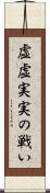 虚虚実実の戦い Scroll