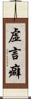 虚言癖 Scroll