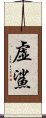 虚鯊 Scroll