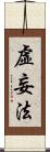虛妄法 Scroll