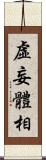 虛妄體相 Scroll