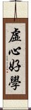 虛心好學 Scroll