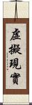 虛擬現實 Scroll