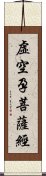 虛空孕菩薩經 Scroll