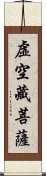 虛空藏菩薩 Scroll