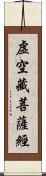 虛空藏菩薩經 Scroll