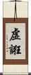 虛誑 Scroll