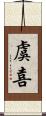 虞喜 Scroll