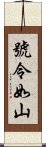 號令如山 Scroll