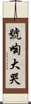 號啕大哭 Scroll