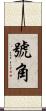 號角 Scroll