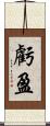 虧盈 Scroll