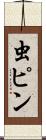 虫ピン Scroll