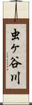 虫ヶ谷川 Scroll