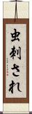 虫刺され Scroll