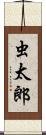 虫太郎 Scroll