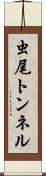 虫尾トンネル Scroll