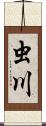 虫川 Scroll
