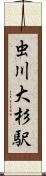 虫川大杉駅 Scroll
