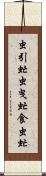 虫引虻 Scroll