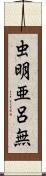 虫明亜呂無 Scroll