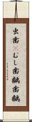虫歯(P) Scroll
