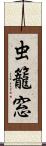 虫籠窓 Scroll